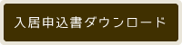 入居申込書ダウンロード