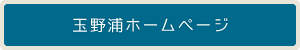 玉野浦ホームページへ