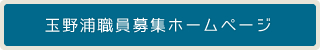 玉野浦職員募集要項ページ