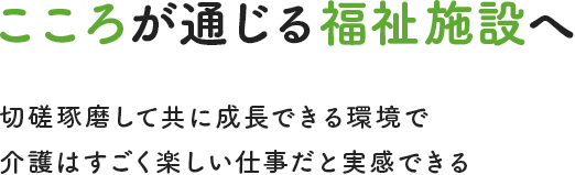 こころが通じる福祉施設へ